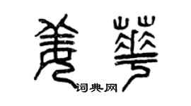 曾慶福姜華篆書個性簽名怎么寫