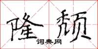 侯登峰隆頹楷書怎么寫