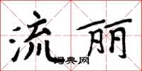 周炳元流麗楷書怎么寫