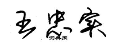 朱錫榮王忠實草書個性簽名怎么寫