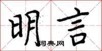 周炳元明言楷書怎么寫