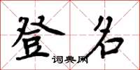 周炳元登名楷書怎么寫