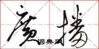 駱恆光廣播草書怎么寫