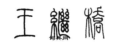 陳墨王繼橋篆書個性簽名怎么寫