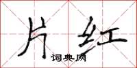侯登峰片紅楷書怎么寫