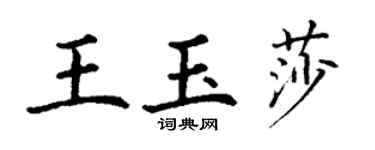 丁謙王玉莎楷書個性簽名怎么寫