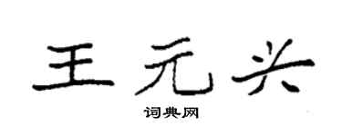 袁強王元興楷書個性簽名怎么寫