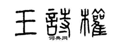 曾慶福王詩權篆書個性簽名怎么寫
