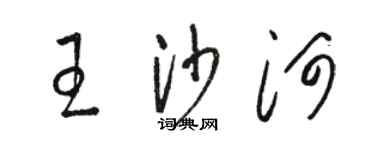 駱恆光王沙河草書個性簽名怎么寫