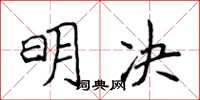 侯登峰明決楷書怎么寫