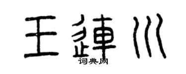 曾慶福王連川篆書個性簽名怎么寫