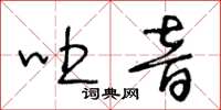 王冬齡吐音草書怎么寫