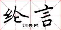 周炳元綸言楷書怎么寫