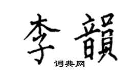 何伯昌李韻楷書個性簽名怎么寫