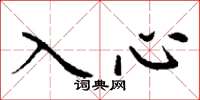 丁謙入心楷書怎么寫