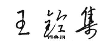 駱恆光王鈴集草書個性簽名怎么寫