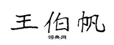 袁強王伯帆楷書個性簽名怎么寫
