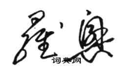 駱恆光羅興草書個性簽名怎么寫