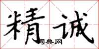 周炳元精誠楷書怎么寫