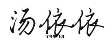 駱恆光湯依依行書個性簽名怎么寫