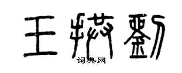 曾慶福王拱劉篆書個性簽名怎么寫