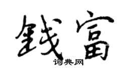 曾慶福錢富行書個性簽名怎么寫