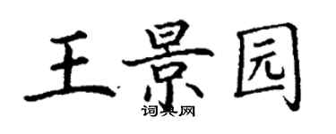 丁謙王景園楷書個性簽名怎么寫