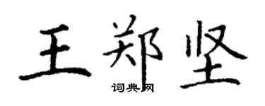丁謙王鄭堅楷書個性簽名怎么寫