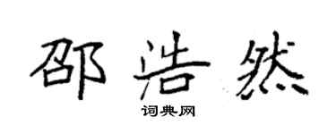 袁強邵浩然楷書個性簽名怎么寫