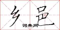 黃華生鄉邑楷書怎么寫