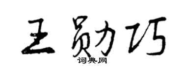 曾慶福王勛巧行書個性簽名怎么寫