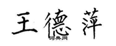 何伯昌王德萍楷書個性簽名怎么寫