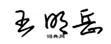 朱錫榮王明岳草書個性簽名怎么寫