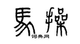 曾慶福馬操篆書個性簽名怎么寫