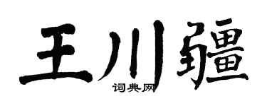 翁闓運王川疆楷書個性簽名怎么寫