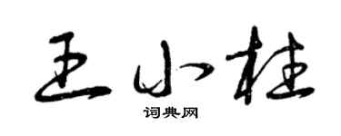 曾慶福王小柱草書個性簽名怎么寫