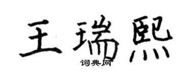 何伯昌王瑞熙楷書個性簽名怎么寫