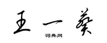 梁錦英王一葵草書個性簽名怎么寫