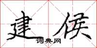 侯登峰建侯楷書怎么寫