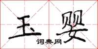 侯登峰玉嬰楷書怎么寫