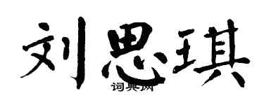 翁闓運劉思琪楷書個性簽名怎么寫