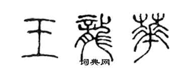 陳聲遠王龍華篆書個性簽名怎么寫