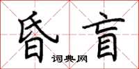 荊霄鵬昏盲楷書怎么寫