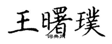 丁謙王曙璞楷書個性簽名怎么寫