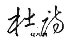 駱恆光杜詩草書個性簽名怎么寫