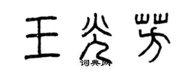 曾慶福王光芳篆書個性簽名怎么寫