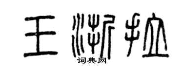 曾慶福王浙拉篆書個性簽名怎么寫