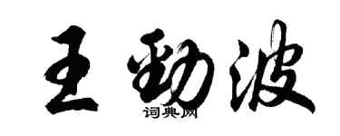 胡問遂王勁波行書個性簽名怎么寫