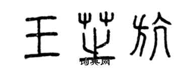 曾慶福王芝航篆書個性簽名怎么寫