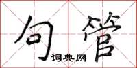 侯登峰句管楷書怎么寫